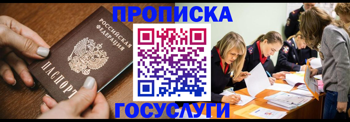 прописка в Павловске